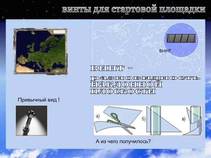 винты для стартовой площадки Привычный вид ! А из чего получилось?