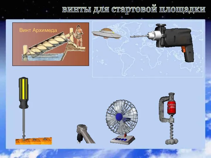 винты для стартовой площадки Винт Архимеда