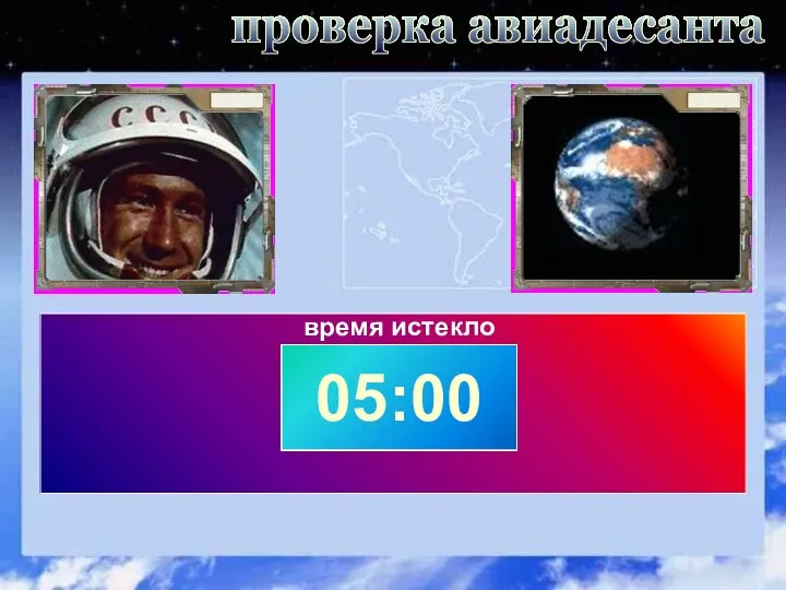 проверка авиадесанта 00:00 00:10 00:20 00:30 00:40 00:50 01:00 01:10 01:20