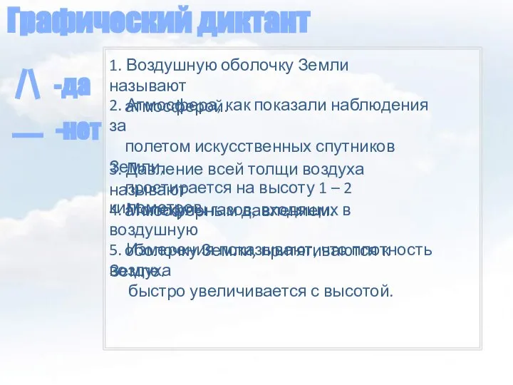 Графический диктант -да -нет _ 1. Воздушную оболочку Земли называют атмосферой.