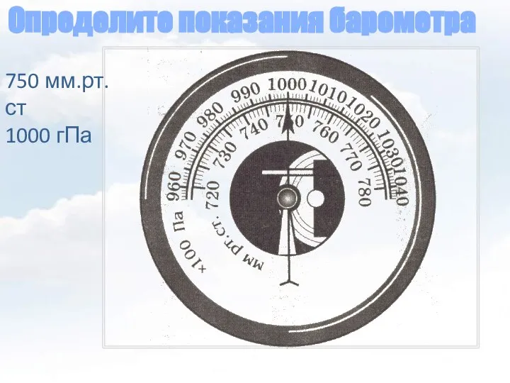 Определите показания барометра 750 мм.рт.ст 1000 гПа