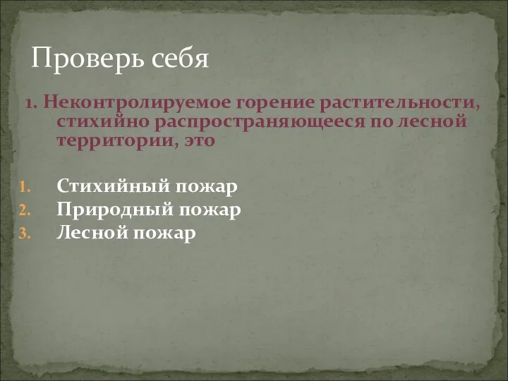 Проверь себя 1. Неконтролируемое горение растительности, стихийно распространяющееся по лесной территории,