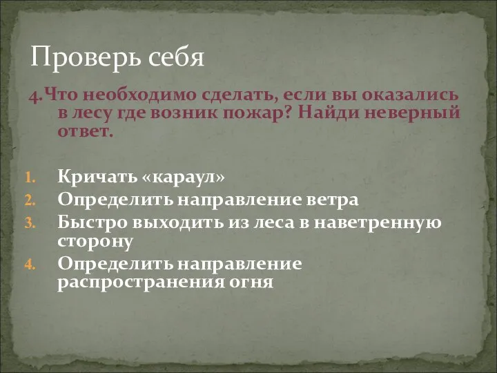 Проверь себя 4.Что необходимо сделать, если вы оказались в лесу где