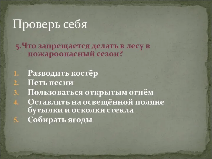 Проверь себя 5.Что запрещается делать в лесу в пожароопасный сезон? Разводить