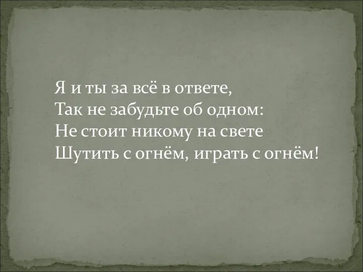 Я и ты за всё в ответе, Так не забудьте об