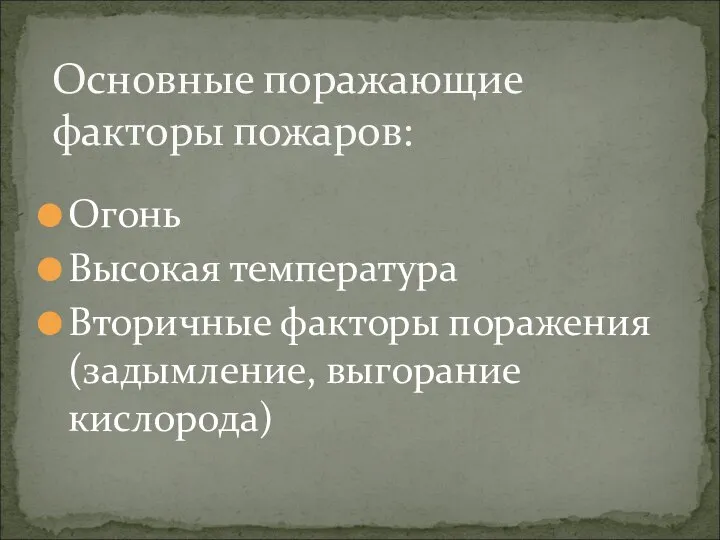 Огонь Высокая температура Вторичные факторы поражения (задымление, выгорание кислорода) Основные поражающие факторы пожаров: