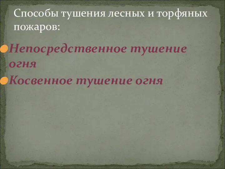 Способы тушения лесных и торфяных пожаров: Непосредственное тушение огня Косвенное тушение огня