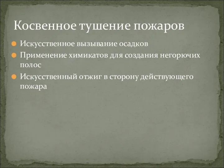 Искусственное вызывание осадков Применение химикатов для создания негорючих полос Искусственный отжиг