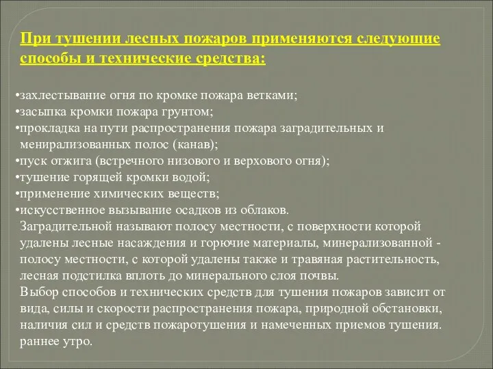 При тушении лесных пожаров применяются следующие способы и технические средства: захлестывание