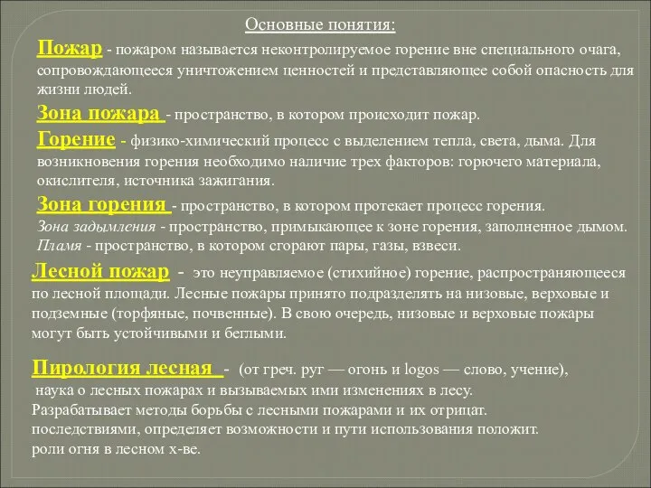 Лесной пожар - это неуправляемое (стихийное) горение, распространяющееся по лесной площади.