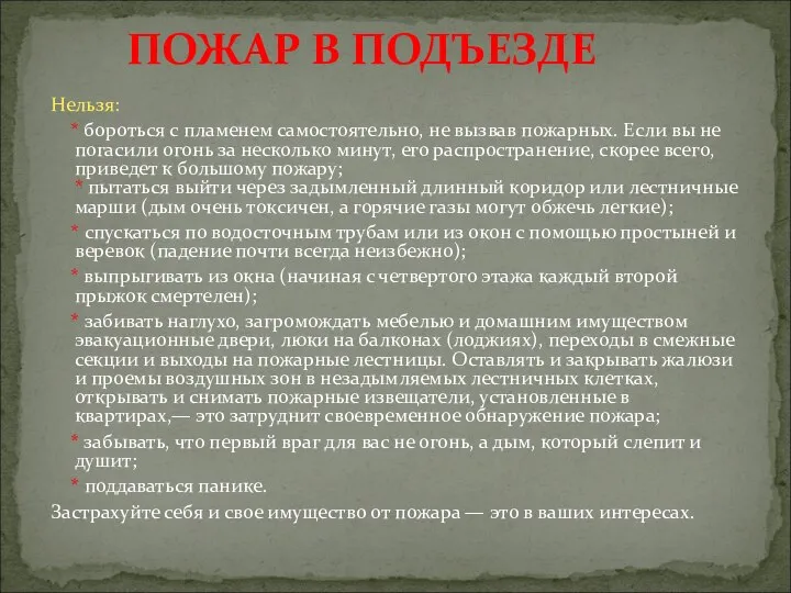 Нельзя: * бороться с пламенем самостоятельно, не вызвав пожарных. Если вы