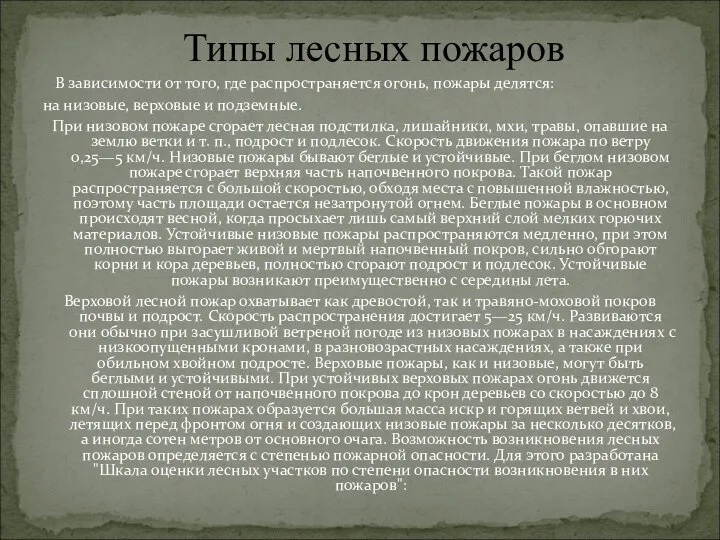 В зависимости от того, где распространяется огонь, пожары делятся: на низовые,