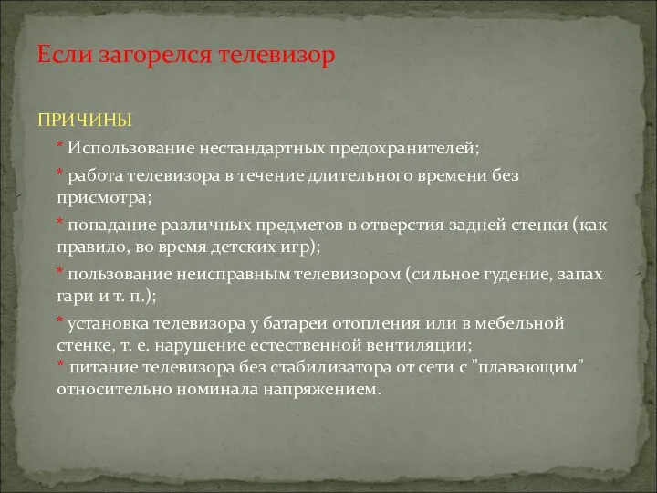 ПРИЧИНЫ * Использование нестандартных предохранителей; * работа телевизора в течение длительного