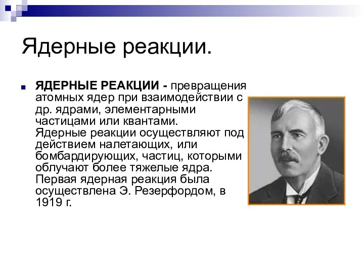 Ядерные реакции. ЯДЕРНЫЕ РЕАКЦИИ - превращения атомных ядер при взаимодействии с