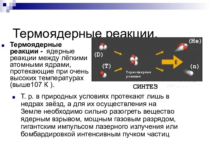 Термоядерные реакции. Термоядерные реакции - ядерные реакции между лёгкими атомными ядрами,