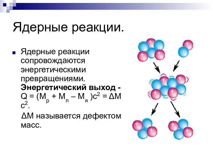 Ядерные реакции. Ядерные реакции сопровождаются энергетическими превращениями. Энергетический выход - Q