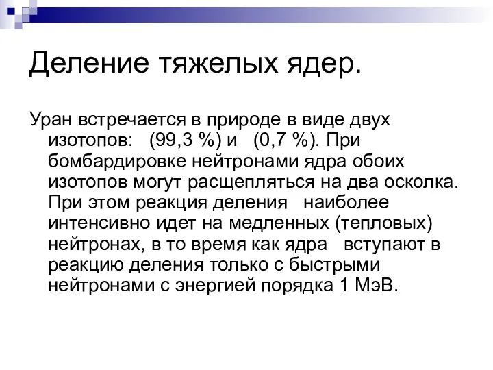 Деление тяжелых ядер. Уран встречается в природе в виде двух изотопов: