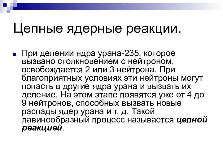 Цепные ядерные реакции. При делении ядра урана-235, которое вызвано столкновением с