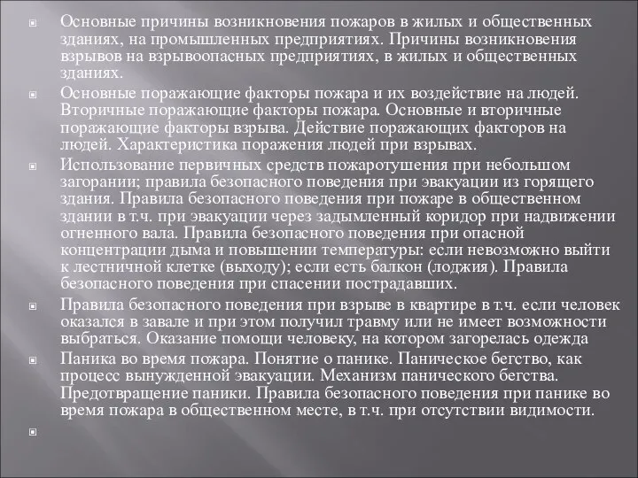 Основные причины возникновения пожаров в жилых и общественных зданиях, на промышленных