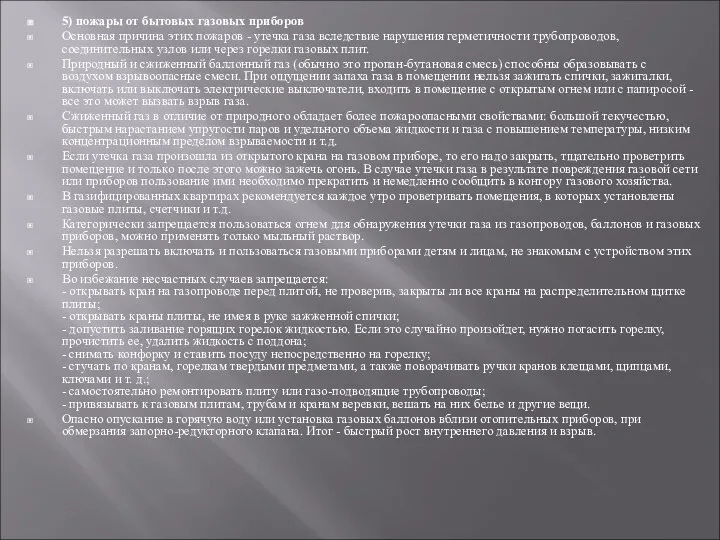 5) пожары от бытовых газовых приборов Основная причина этих пожаров -