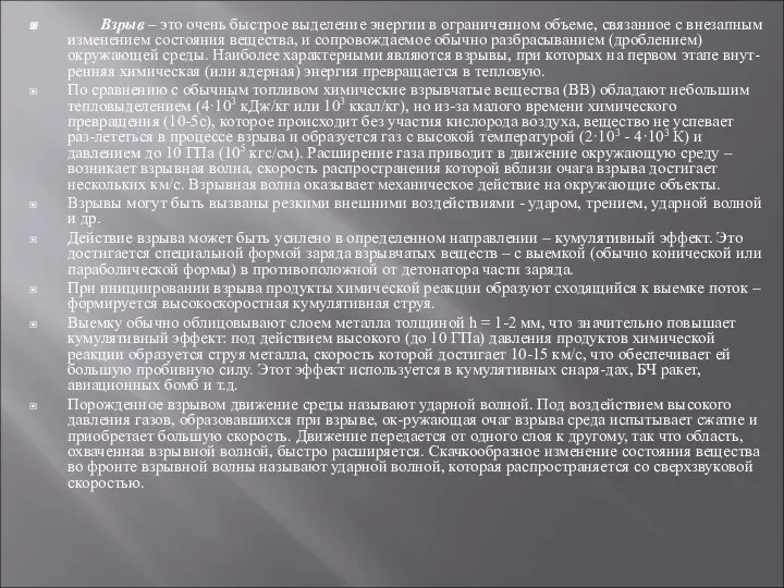 Взрыв – это очень быстрое выделение энергии в ограниченном объеме, связанное