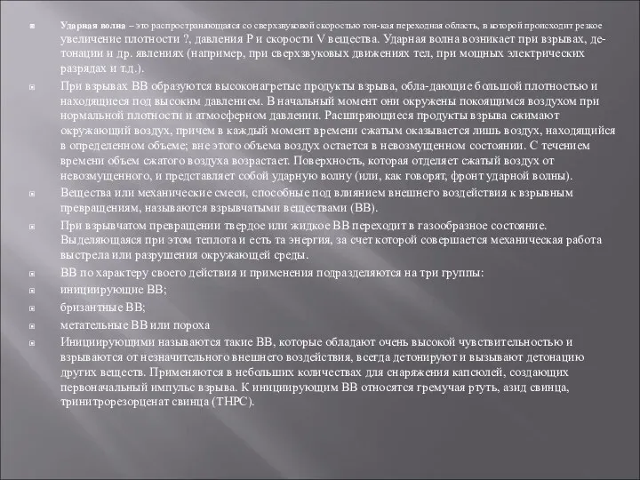 Ударная волна – это распространяющаяся со сверхзвуковой скоростью тон-кая переходная область,