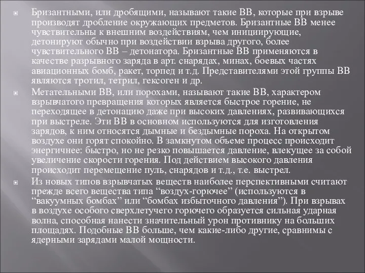 Бризантными, или дробящими, называют такие ВВ, которые при взрыве производят дробление