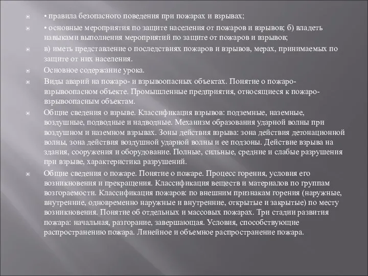 • правила безопасного поведения при пожарах и взрывах; • основные мероприятия