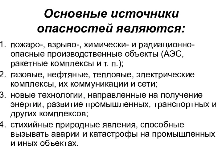 Основные источники опасностей являются: пожаро-, взрыво-, химически- и радиационно-опасные производственные объекты