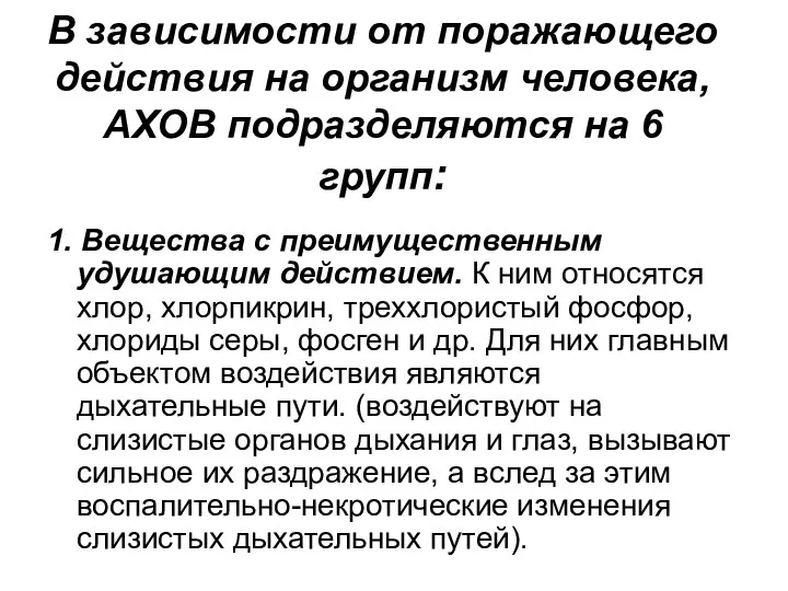 В зависимости от поражающего действия на организм человека, АХОВ подразделяются на