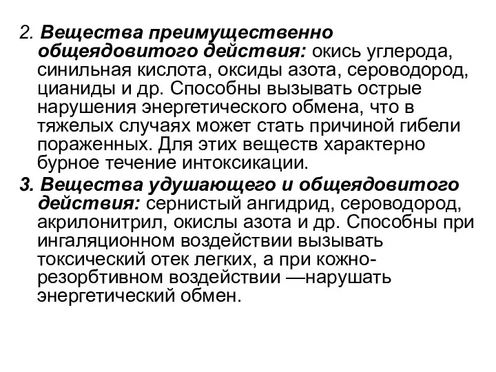 2. Вещества преимущественно общеядовитого действия: окись углерода, синильная кислота, оксиды азота,