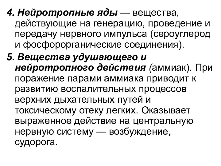 4. Нейротропные яды — вещества, действующие на генерацию, проведение и передачу