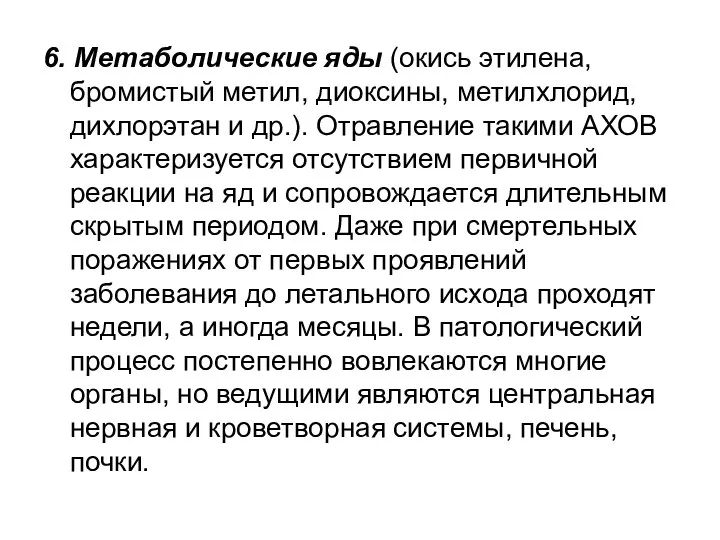 6. Метаболические яды (окись этилена, бромистый метил, диоксины, метилхлорид, дихлорэтан и