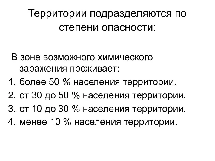 Территории подразделяются по степени опасности: В зоне возможного химического заражения проживает: