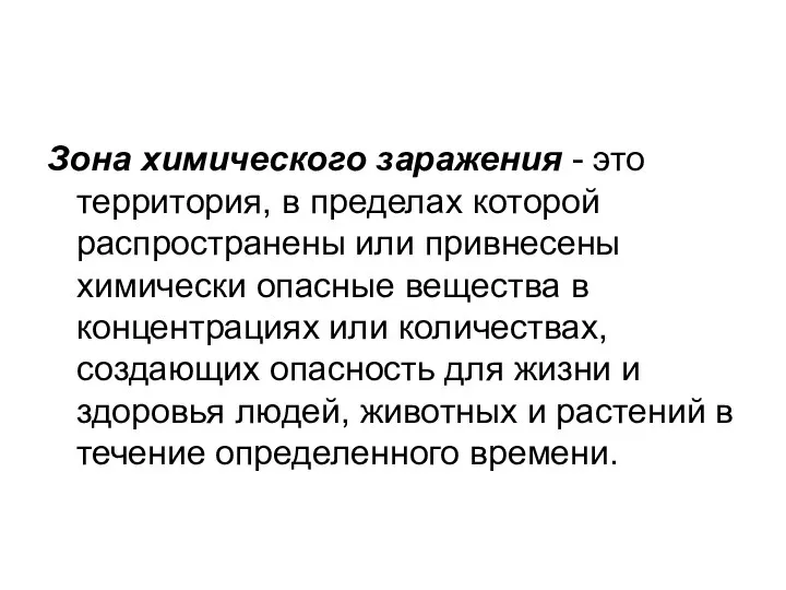 Зона химического заражения - это территория, в пределах которой распространены или