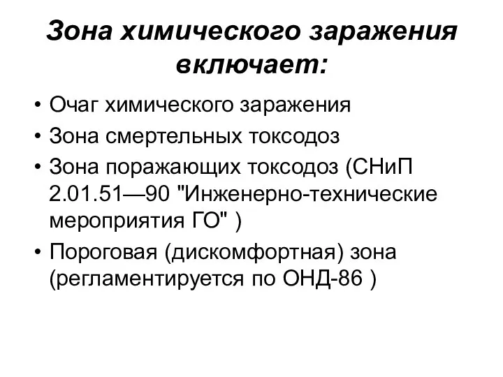 Зона химического заражения включает: Очаг химического заражения Зона смертельных токсодоз Зона