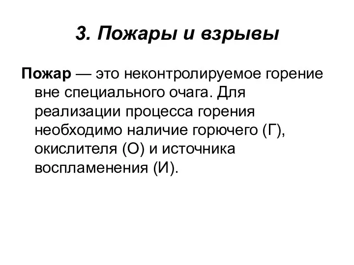 3. Пожары и взрывы Пожар — это неконтролируемое горение вне специального