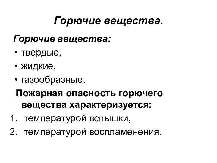 Горючие вещества. Горючие вещества: твердые, жидкие, газообразные. Пожарная опасность горючего вещества характеризуется: температурой вспышки, температурой воспламенения.