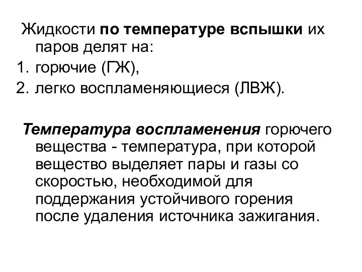 Жидкости по температуре вспышки их паров делят на: горючие (ГЖ), легко