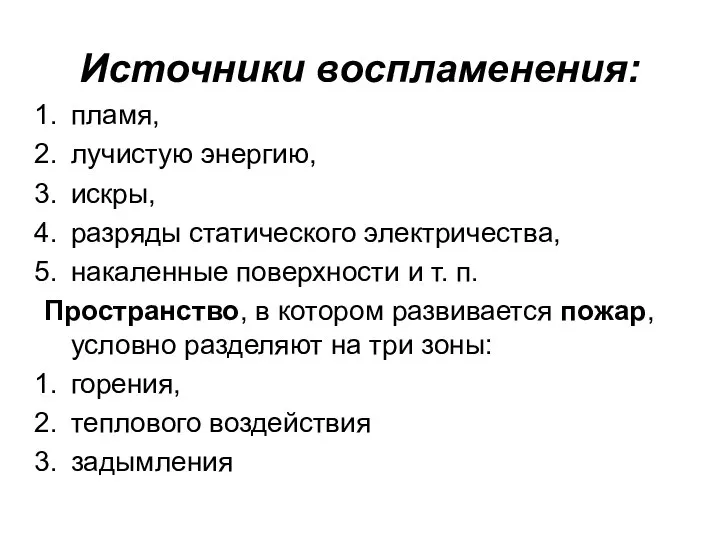 Источники воспламенения: пламя, лучистую энергию, искры, разряды статического электричества, накаленные поверхности