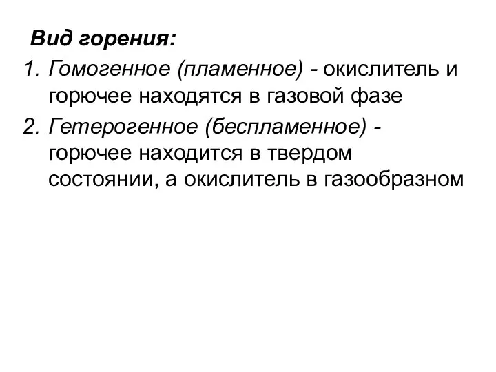 Вид горения: Гомогенное (пламенное) - окислитель и горючее находятся в газовой