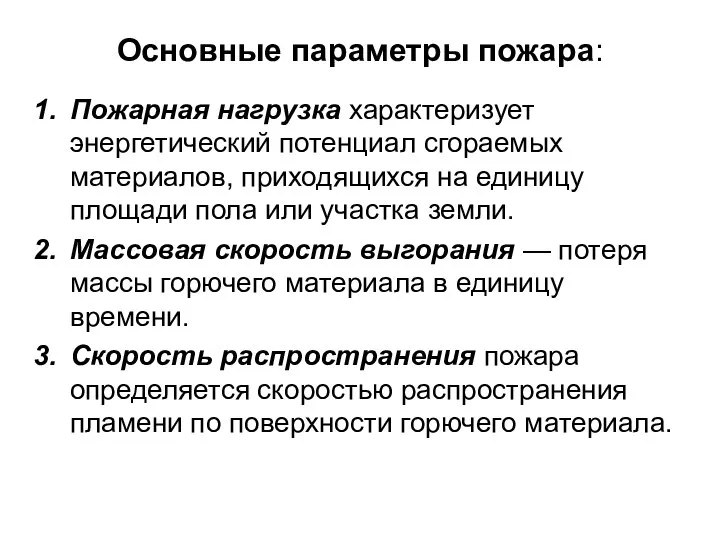 Основные параметры пожара: Пожарная нагрузка характеризует энергетический потенциал сгораемых материалов, приходящихся