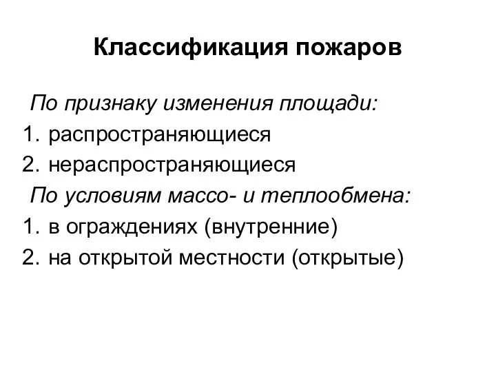 Классификация пожаров По признаку изменения площади: распространяющиеся нераспространяющиеся По условиям массо-