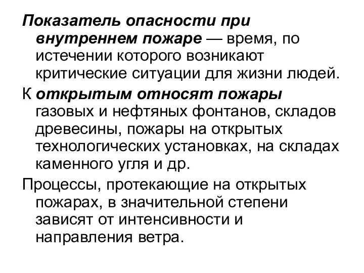 Показатель опасности при внутреннем пожаре — время, по истечении которого возникают