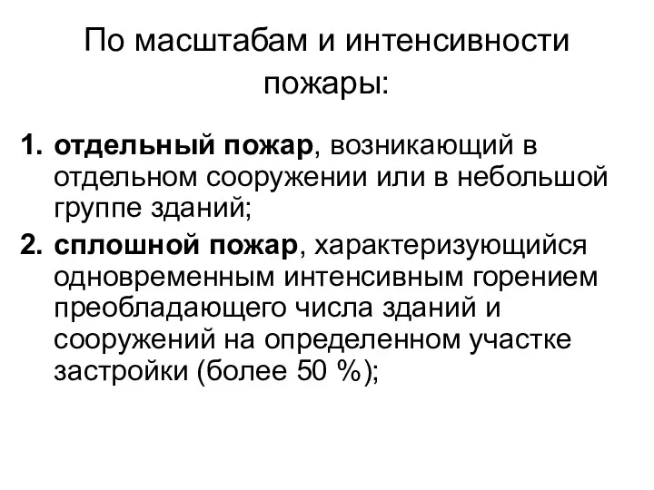 По масштабам и интенсивности пожары: отдельный пожар, возникающий в отдельном сооружении