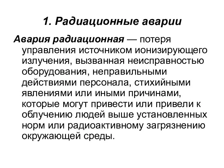 1. Радиационные аварии Авария радиационная — потеря управления источником ионизирующего излучения,