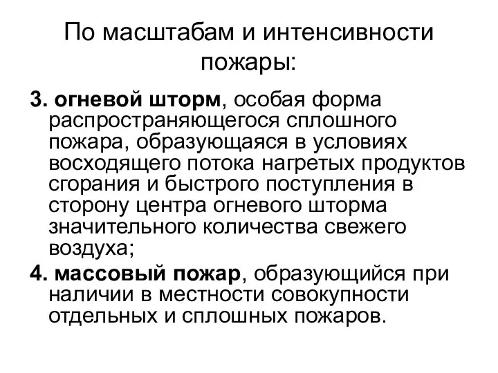 По масштабам и интенсивности пожары: 3. огневой шторм, особая форма распространяющегося