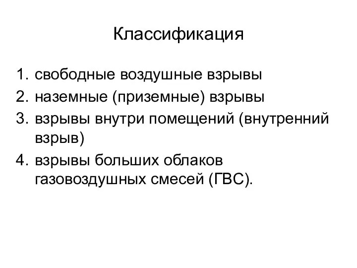 Классификация свободные воздушные взрывы наземные (приземные) взрывы взрывы внутри помещений (внутренний