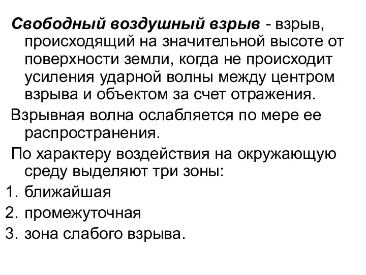 Свободный воздушный взрыв - взрыв, происходящий на значительной высоте от поверхности