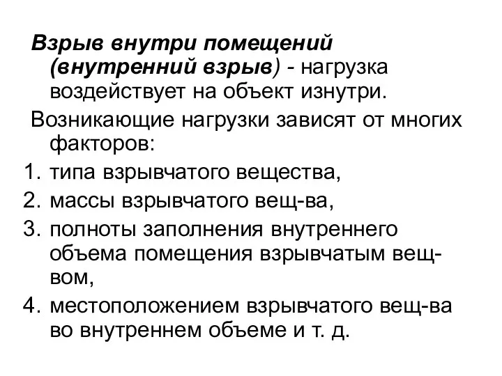 Взрыв внутри помещений (внутренний взрыв) - нагрузка воздействует на объект изнутри.